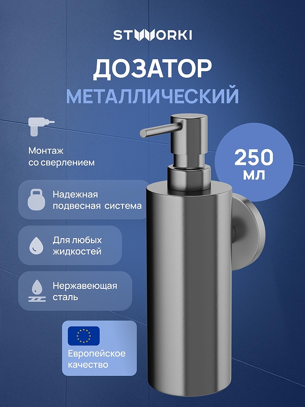 Дозатор для жидкого мыла STWORKI Киркенес S45320GB цвет Вороненая сталь