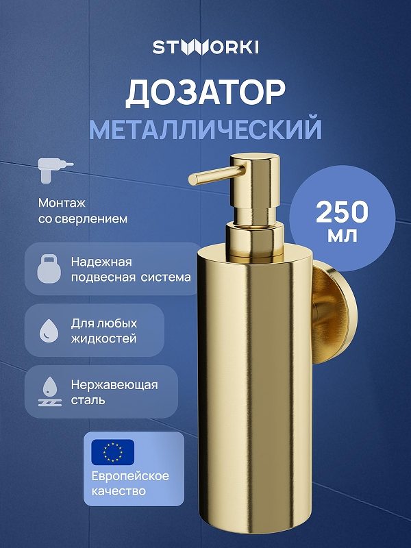 Дозатор для жидкого мыла STWORKI Киркенес S45320GM цвет Золото матовое