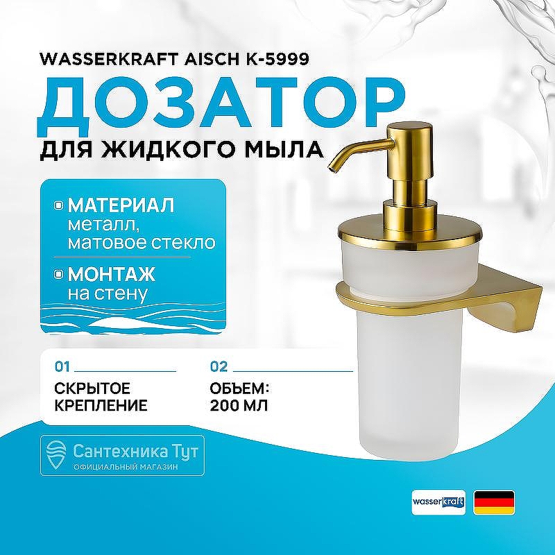 Дозатор для жидкого мыла WasserKRAFT Aisch K-5999 цвет Золото матовое