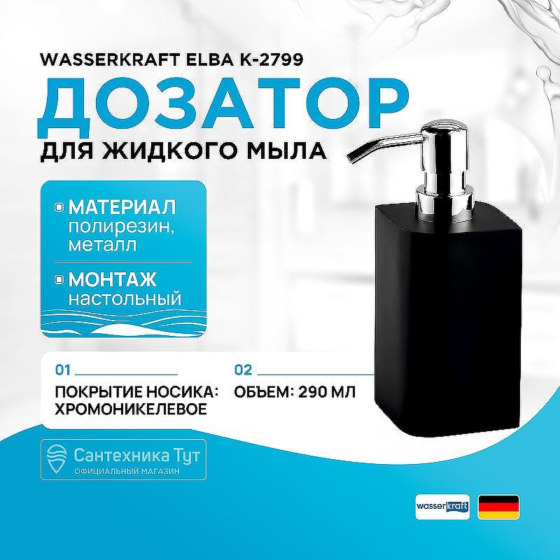Дозатор для жидкого мыла WasserKRAFT Elba K-2799 цвет Черный матовый