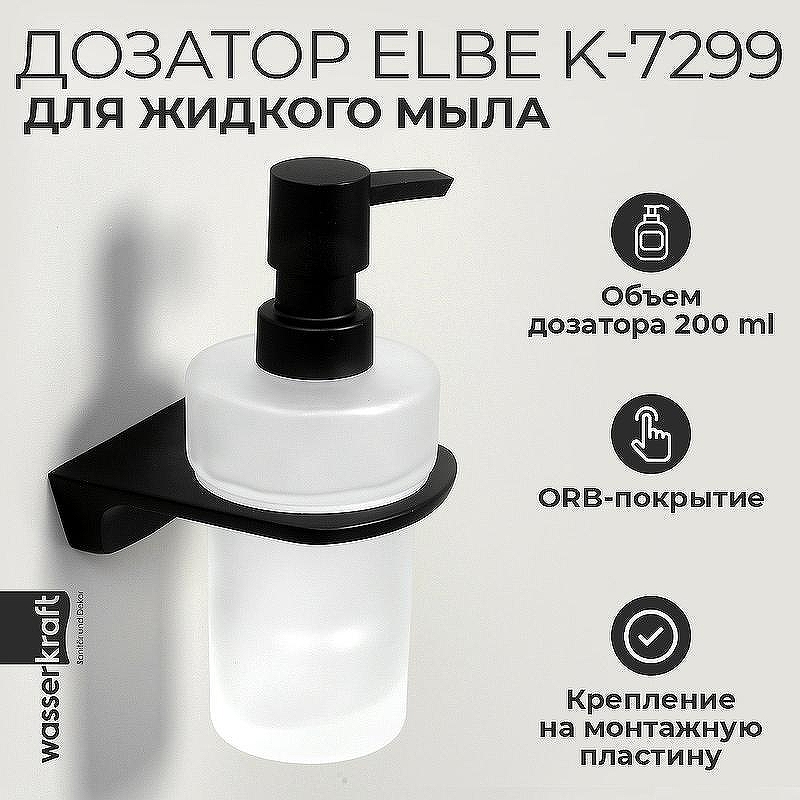 Дозатор для жидкого мыла WasserKRAFT Elbe K-7299 цвет Черный матовый