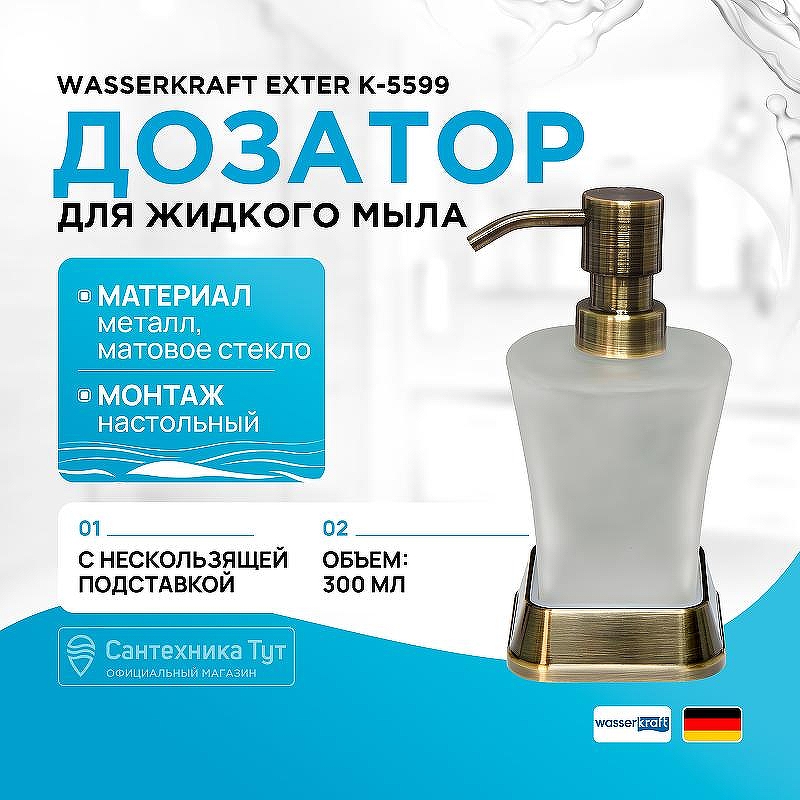 Дозатор для жидкого мыла WasserKRAFT Exter K-5599 цвет Светлая бронза