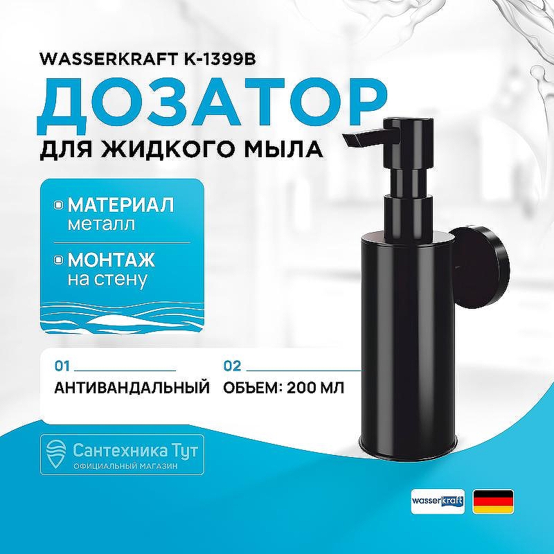 Дозатор для жидкого мыла WasserKRAFT K-1399B антивандальный цвет Черный матовый
