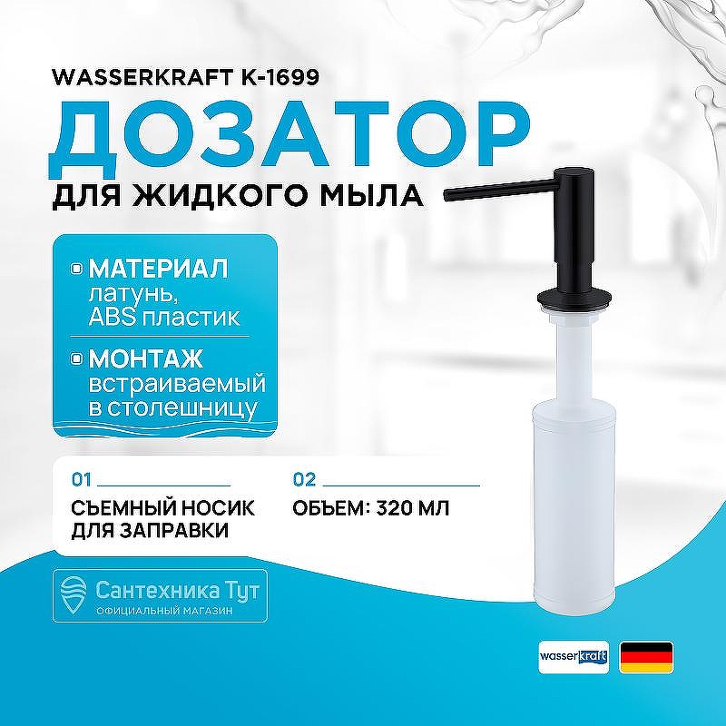 Дозатор для жидкого мыла WasserKRAFT K-1699 цвет Черный матовый