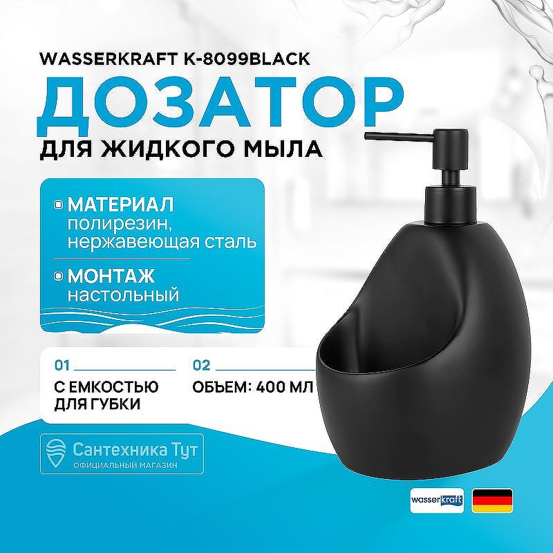Дозатор для жидкого мыла WasserKRAFT K-8099BLACK с емкостью для губки цвет Черный матовый