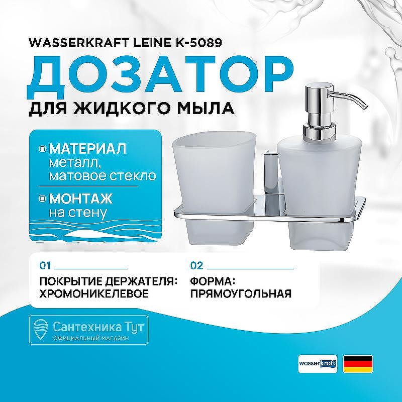 Дозатор для жидкого мыла WasserKRAFT Leine K-5089 со стаканом для зубных щеток цвет Хром