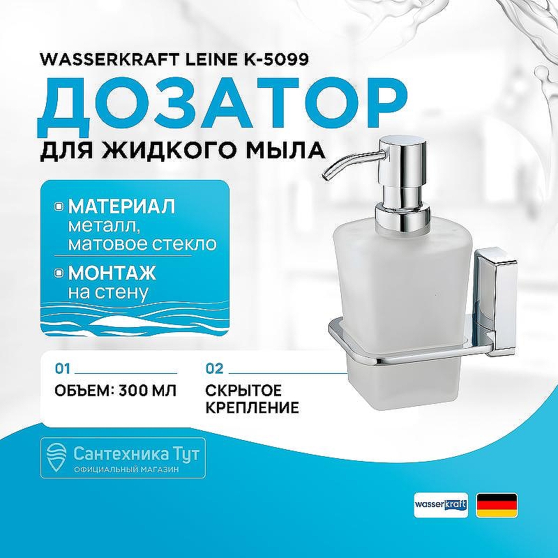 Дозатор для жидкого мыла WasserKRAFT Leine K-5099 цвет Хром
