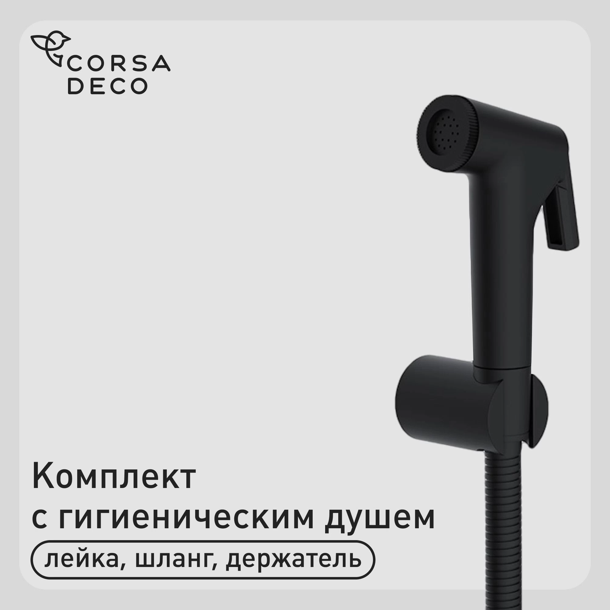 Душ гигиенический Corsa Deco со шлангом 1200 мм с держателем черный (HSET002B)
