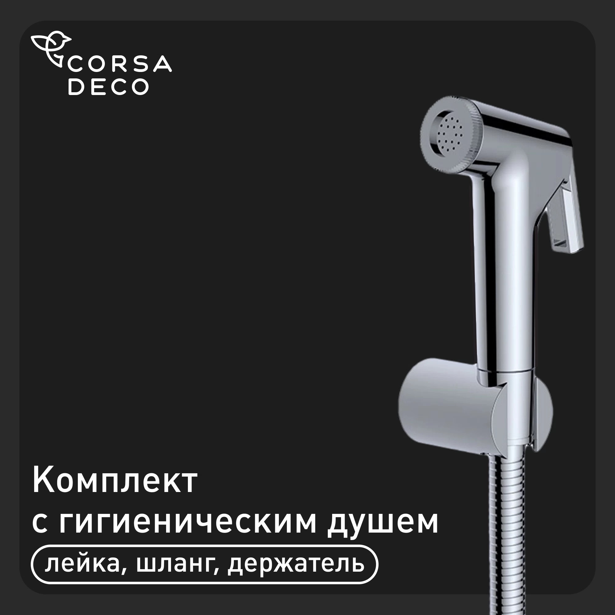 Душ гигиенический Corsa Deco со шлангом 1200 мм с держателем хром (HSET002)