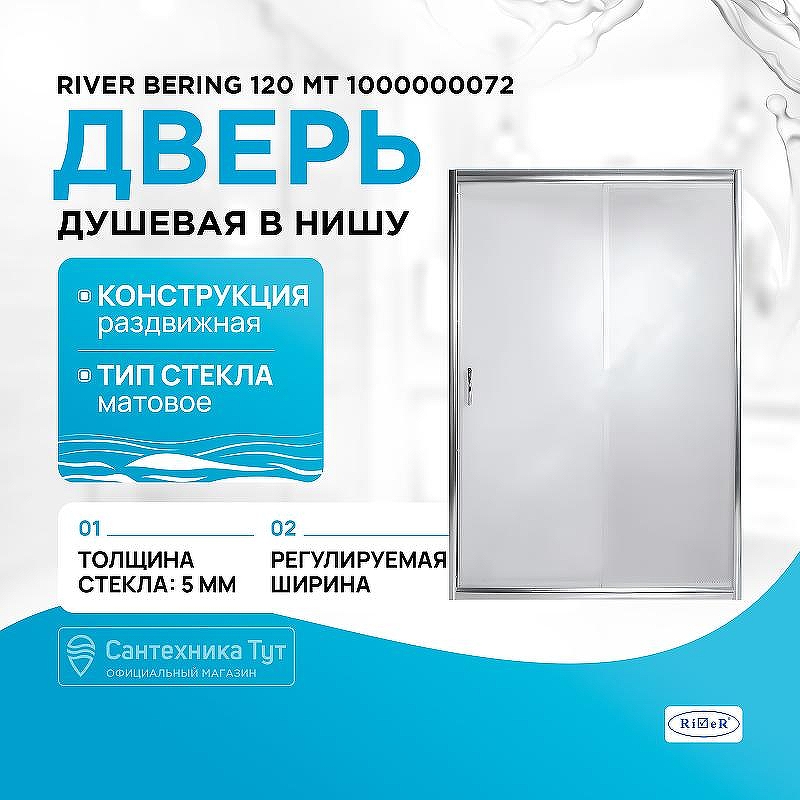 Душевая дверь River Bering 120 МТ 10000000721 профиль Матовый хром стекло матовое