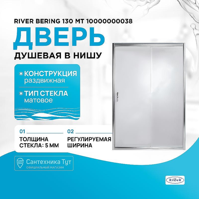 Душевая дверь River Bering 130 МТ 10000000038 профиль Матовый хром стекло матовое