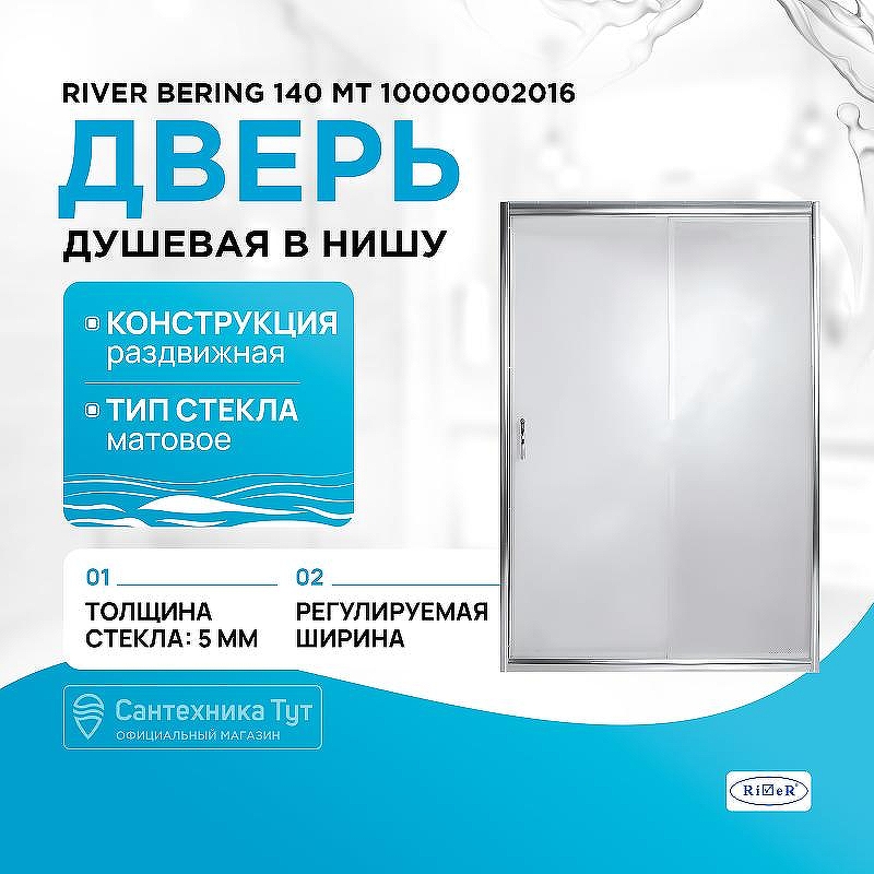 Душевая дверь River Bering 140 МТ 10000002016 профиль Матовый хром стекло матовое