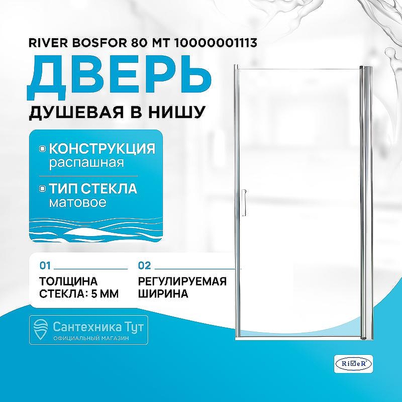 Душевая дверь River Bosfor 80 МТ 10000001113 профиль Хром стекло матовое