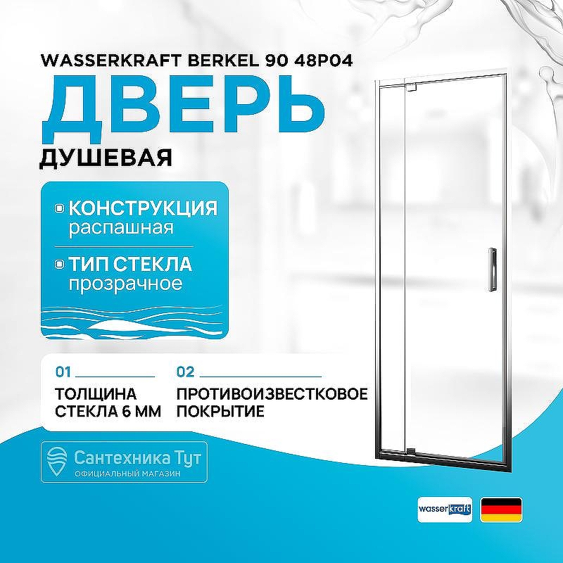 Душевая дверь WasserKRAFT Berkel 90 48P04 профиль Хром стекло прозрачное