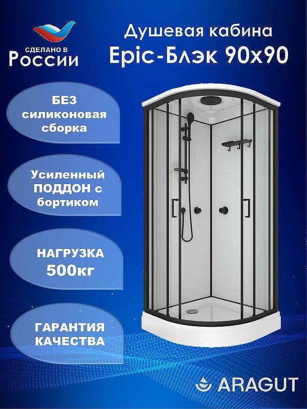 Душевая кабина ARAGUT Epic-Блэк 90х90 Щ0000072865 без гидромассажа