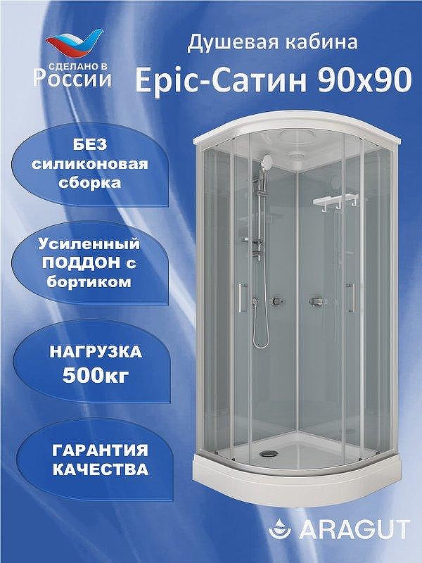 Душевая кабина ARAGUT Epic-Сатин 90х90 Щ0000072869 без гидромассажа