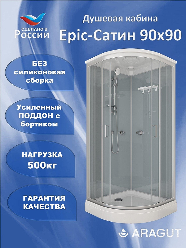 Душевая кабина ARAGUT Epic-Сатин-М 90х90 Щ0000076460 без гидромассажа