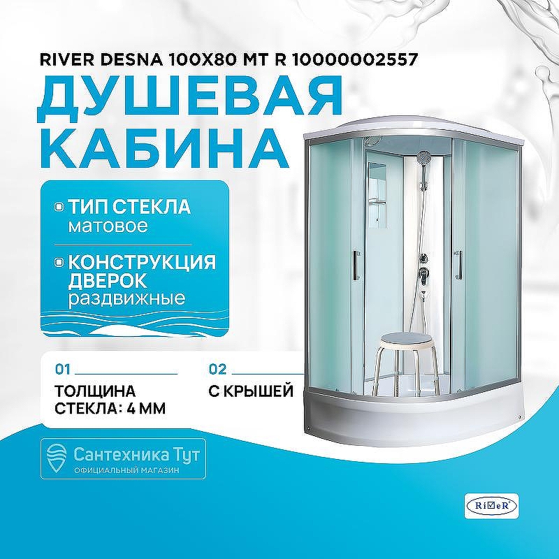 Душевая кабина River Desna 100x80 МТ R 10000002557 с поддоном