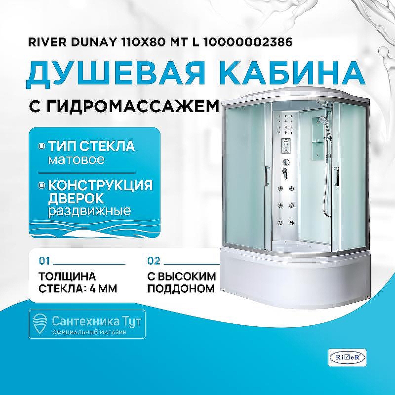 Душевая кабина River Dunay 110x80 MT L 10000002386 с поддоном