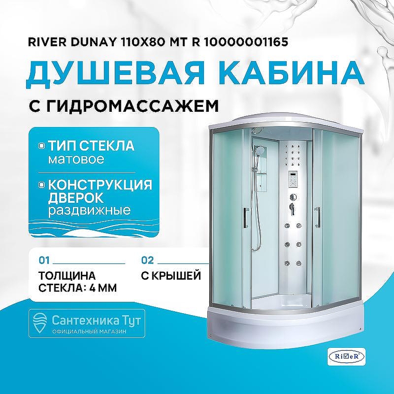 Душевая кабина River Dunay 110x80 MT R 10000001165 с поддоном
