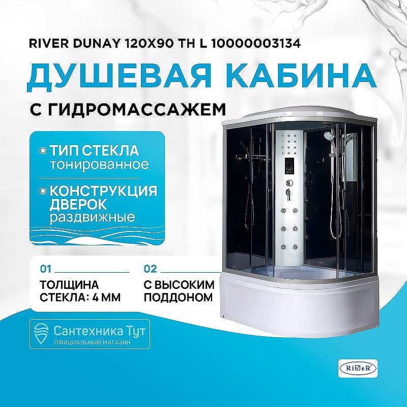Душевая кабина River Dunay 120x90 ТН L 10000003134 с поддоном