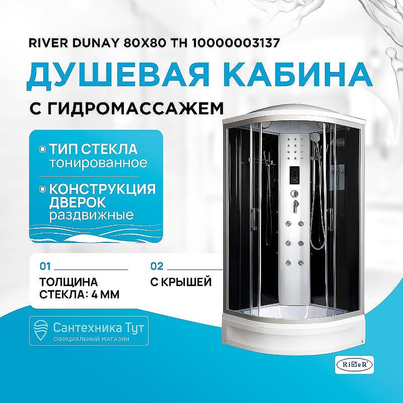 Душевая кабина River Dunay 80x80 ТН 10000003137 с гидромассажем