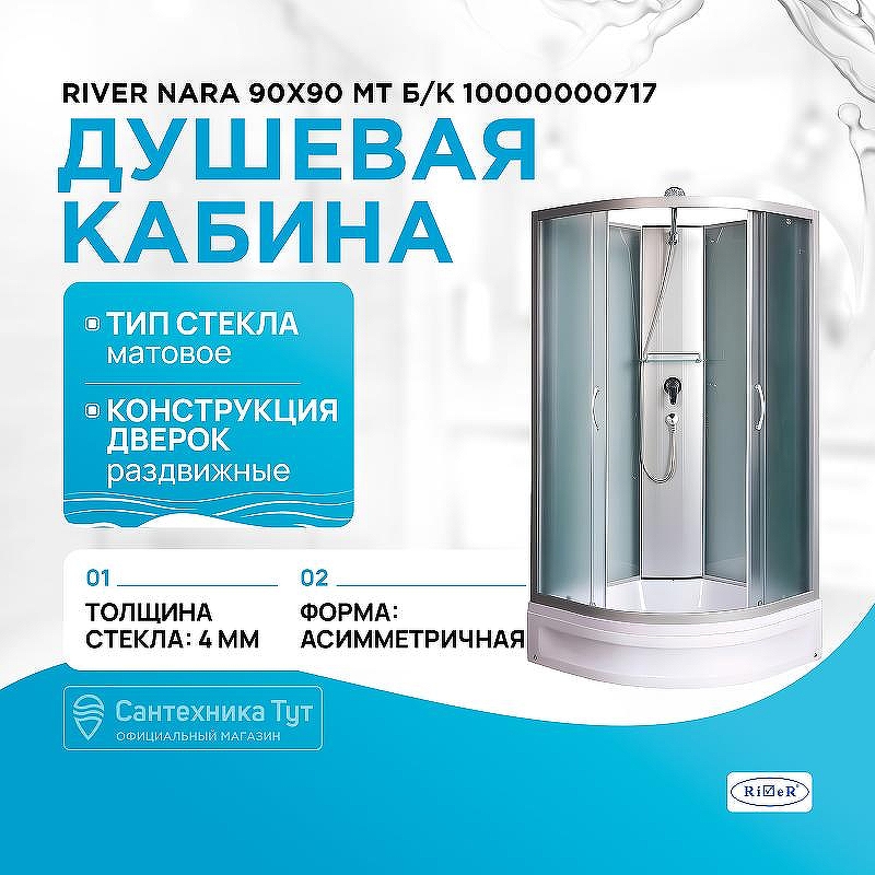 Душевая кабина River Nara 90x90 МТ Б/К 10000000717 с поддоном