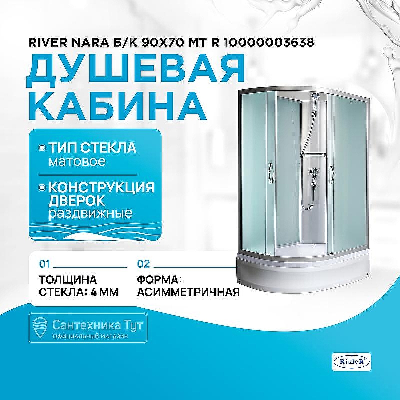 Душевая кабина River Nara Б/К 90х70 МТ R 10000003638 с поддоном