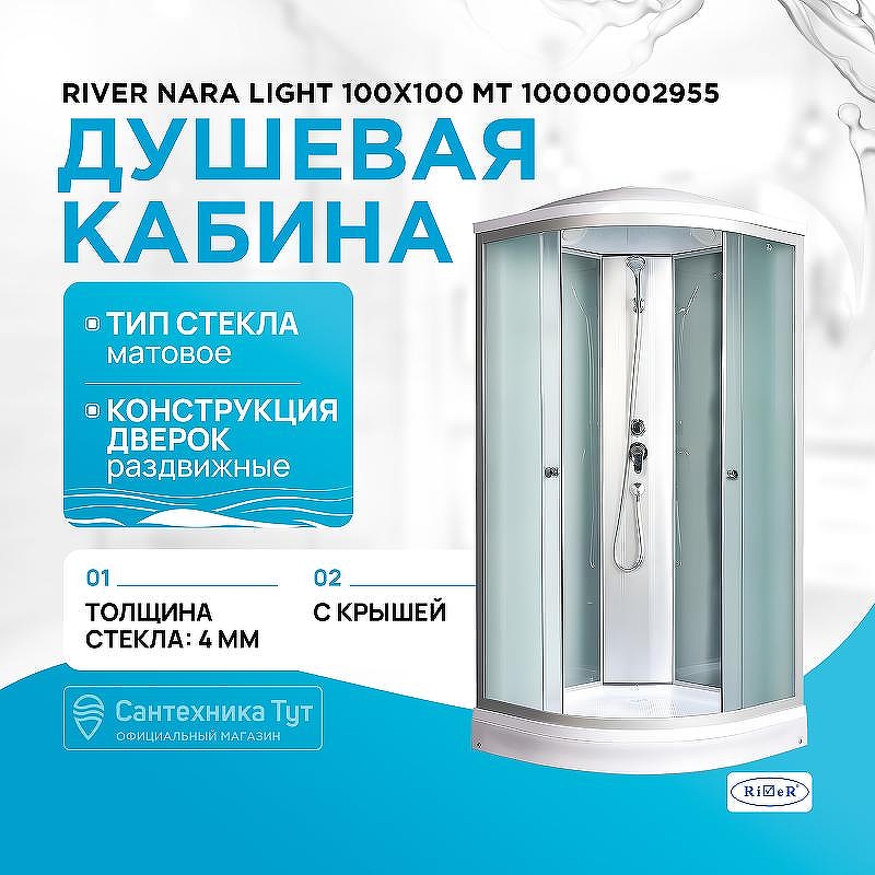 Душевая кабина River Nara Light 100x100 МТ 10000002955 с поддоном