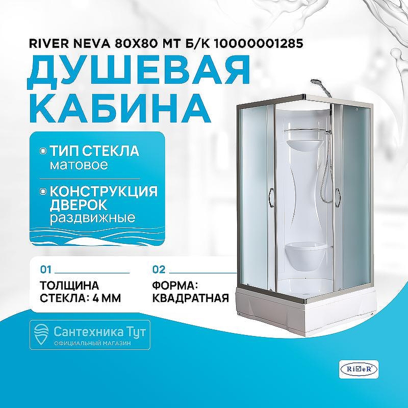 Душевая кабина River Neva 80x80 МТ Б/К 10000001285 с поддоном