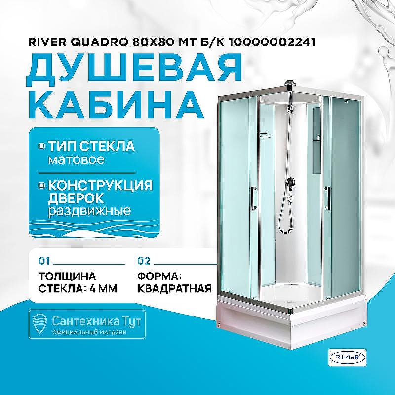 Душевая кабина River Quadro 80x80 МТ Б/К 10000002241 с поддоном