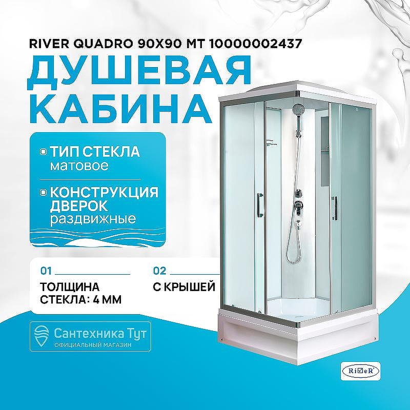 Душевая кабина River Quadro 90x90 МТ 10000002437 с поддоном