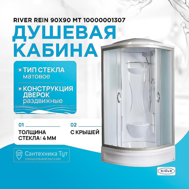 Душевая кабина River Rein 90x90 МТ 10000001307 с поддоном