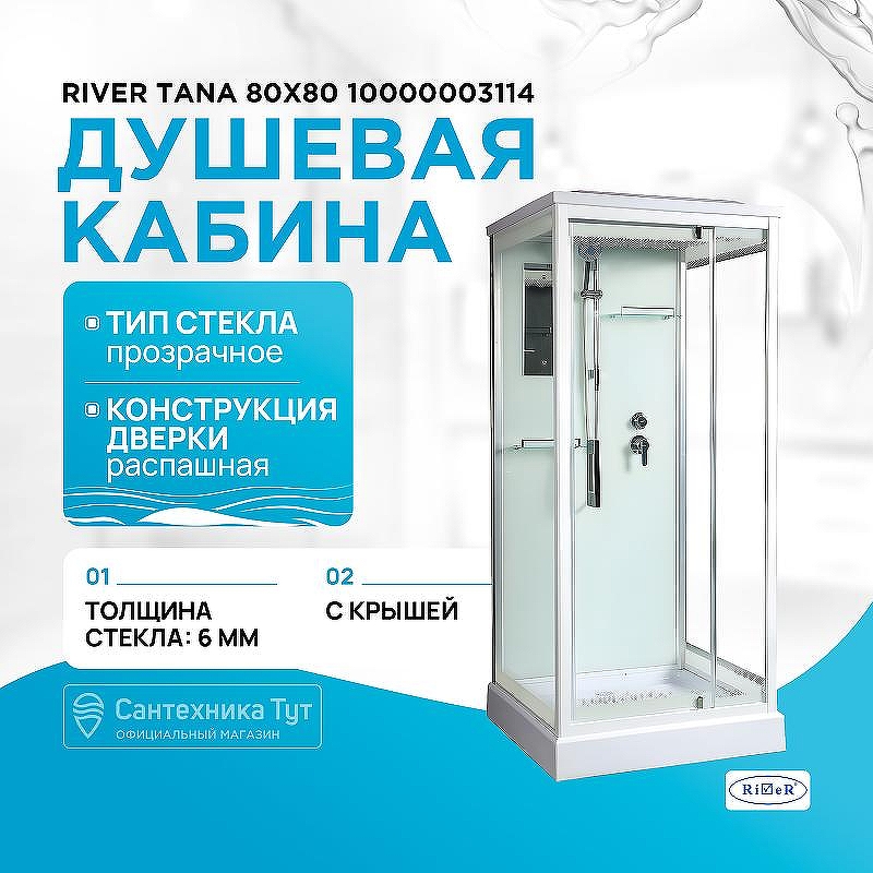 Душевая кабина River Tana 80x80 10000003114 с поддоном
