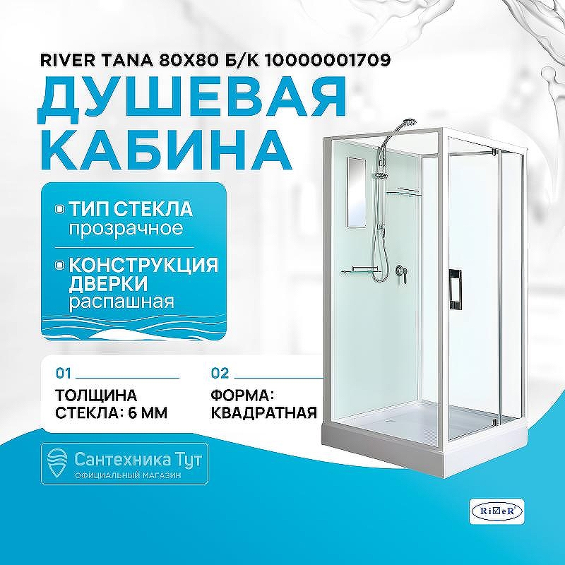 Душевая кабина River Tana 80x80 Б/К 10000001709 без гидромассажа