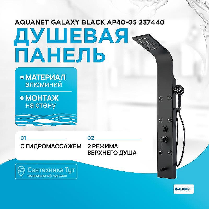 Душевая панель Aquanet Galaxy Black AP40-05 237440 Черный матовый