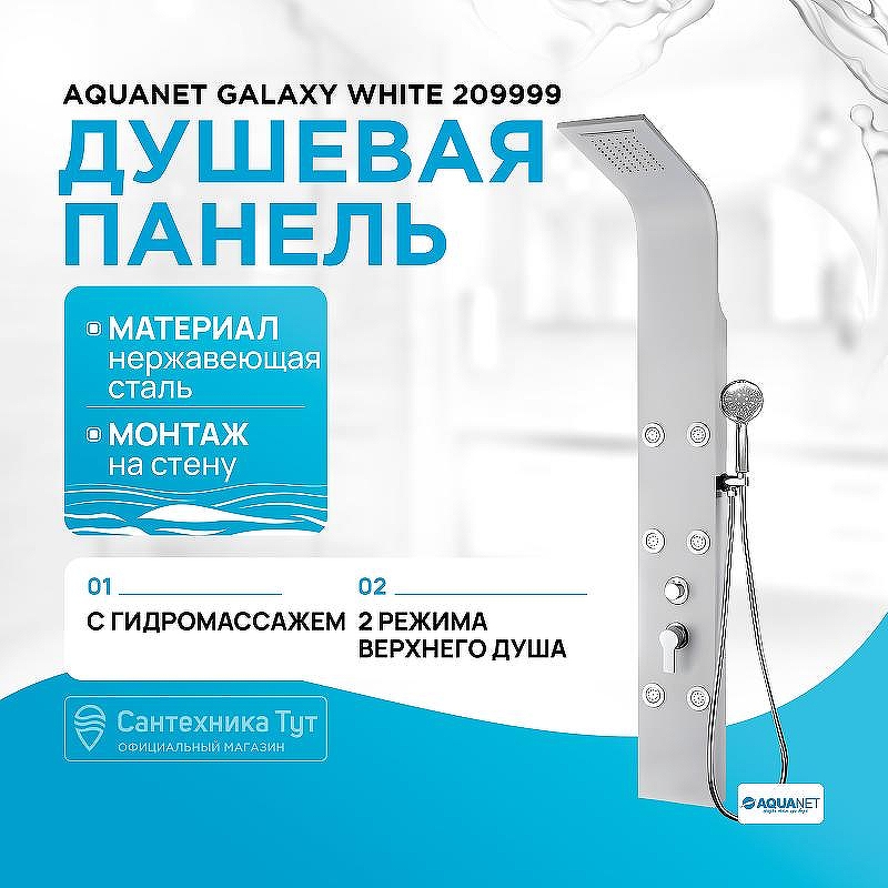 Душевая панель Aquanet Galaxy White 209999 Белая