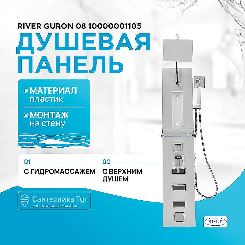 Душевая панель River Guron 08 10000001105 Матовый хром