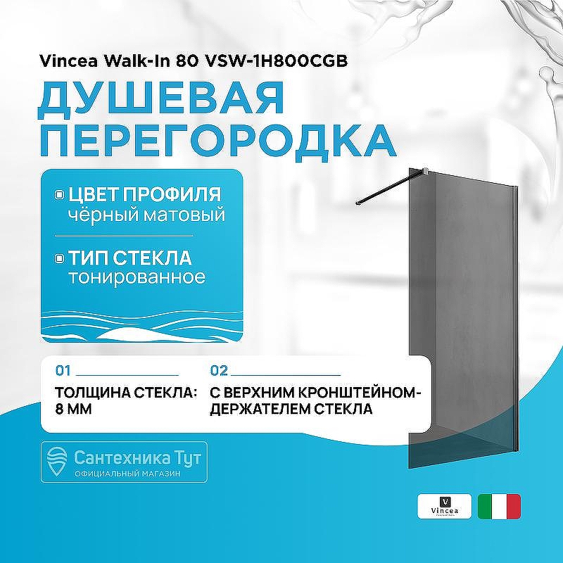 Душевая перегородка Vincea Walk-In 80 VSW-1H800CGB профиль Черный матовый стекло тонированное