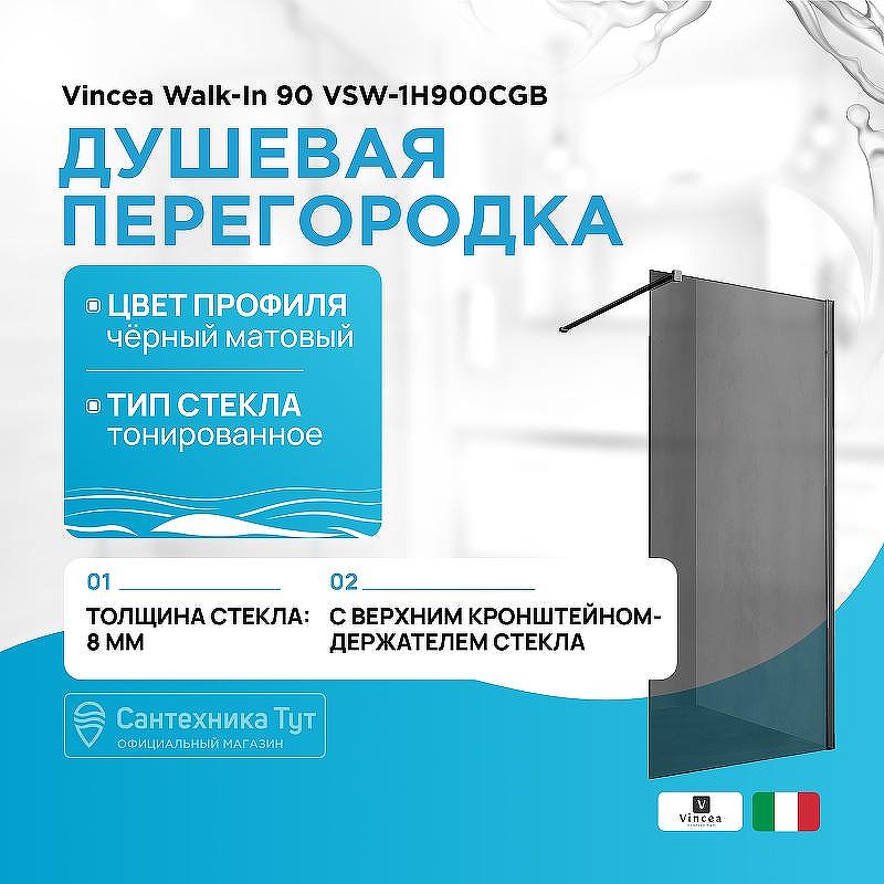 Душевая перегородка Vincea Walk-In 90 VSW-1H900CGB профиль Черный матовый стекло тонированное