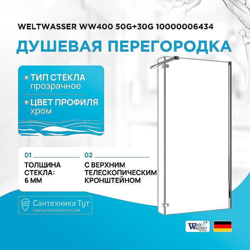 Душевая перегородка WeltWasser WW400 50G+30G 10000006434 профиль Хром стекло прозрачное