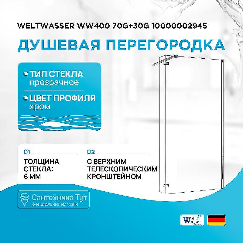 Душевая перегородка WeltWasser WW400 70G+30G 10000002945 профиль Хром стекло прозрачное