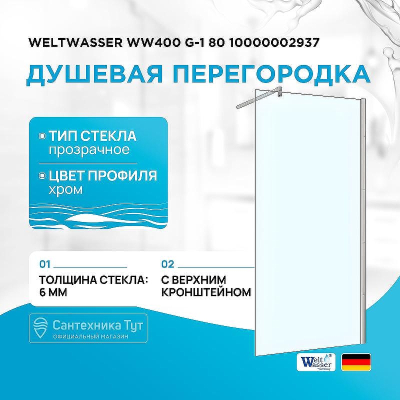 Душевая перегородка WeltWasser WW400 G-1 80 10000002937 профиль Хром стекло прозрачное
