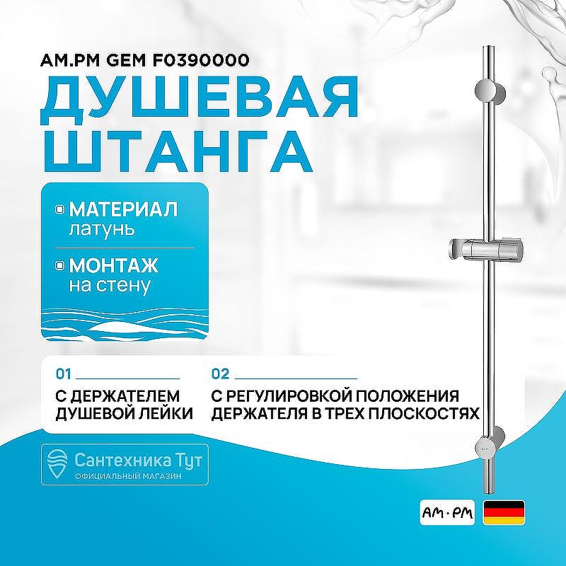 Душевая штанга AM.PM Gem F0390000 Хром