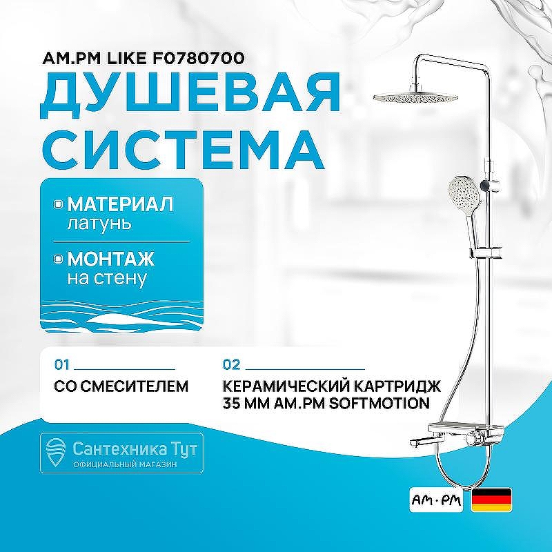 Душевая система AM.PM Like F0780700 Хром