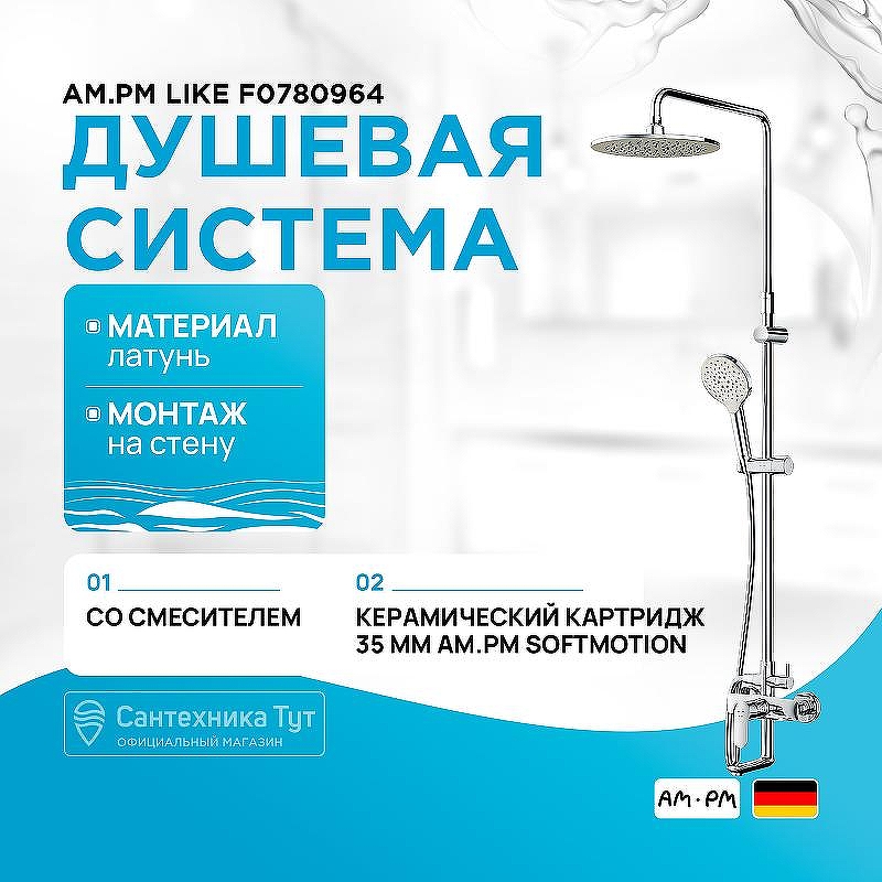 Душевая система AM.PM Like F0780964 Хром