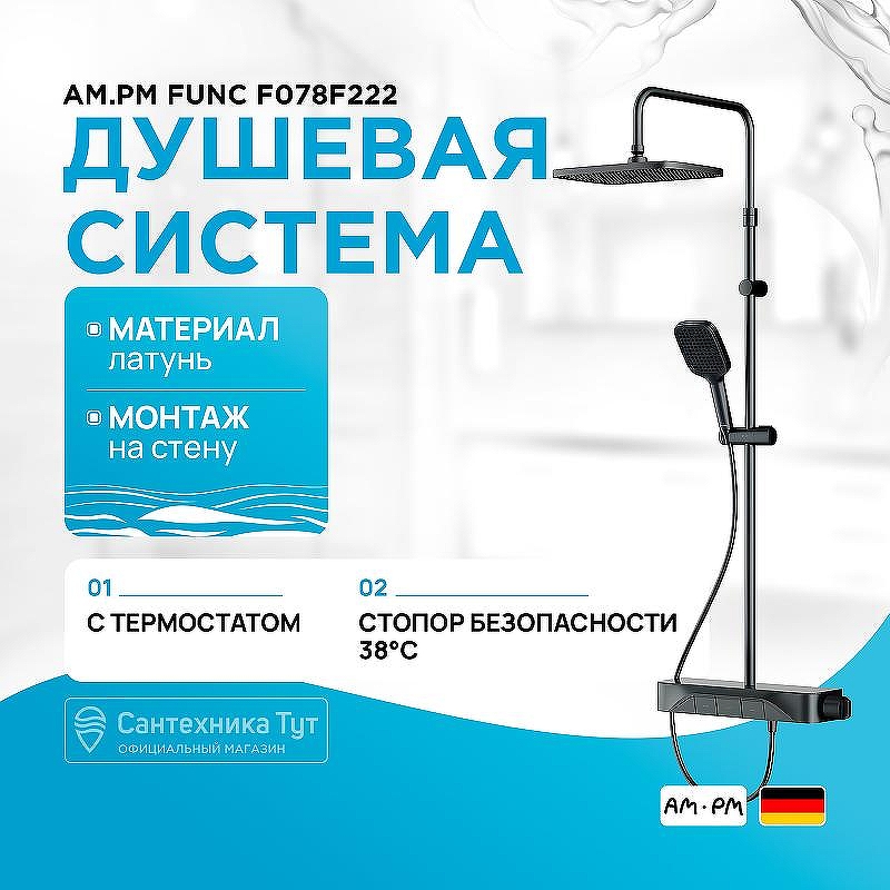 Душевая система AM.PM Func F078F222 с термостатом Черная матовая