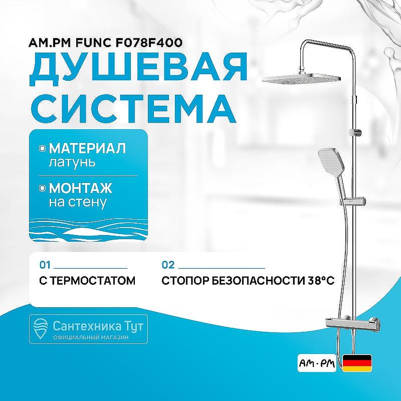 Душевая система AM.PM Func F078F400 с термостатом Хром