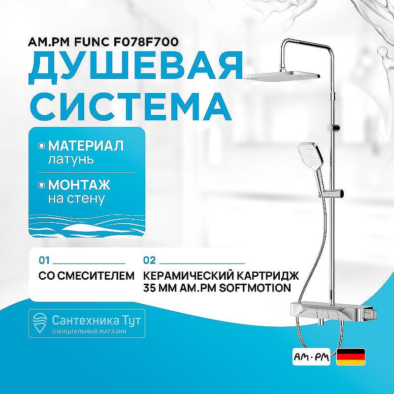 Душевая система AM.PM Func F078F700 Хром