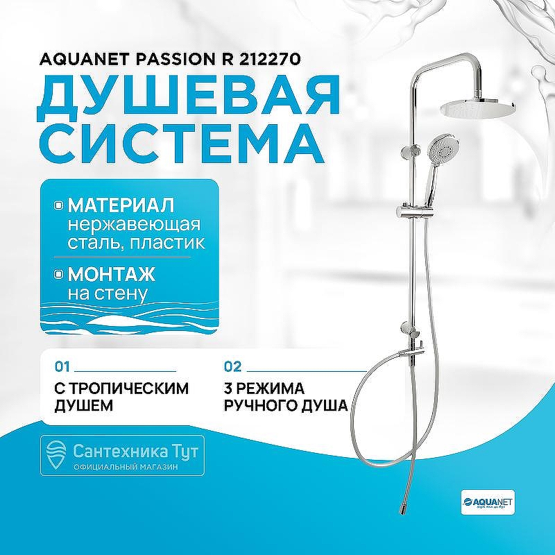 Душевая система Aquanet Passion R 212270 Хром